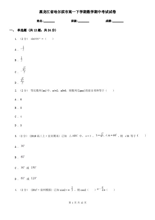 黑龙江省哈尔滨市高一下学期数学期中考试试卷