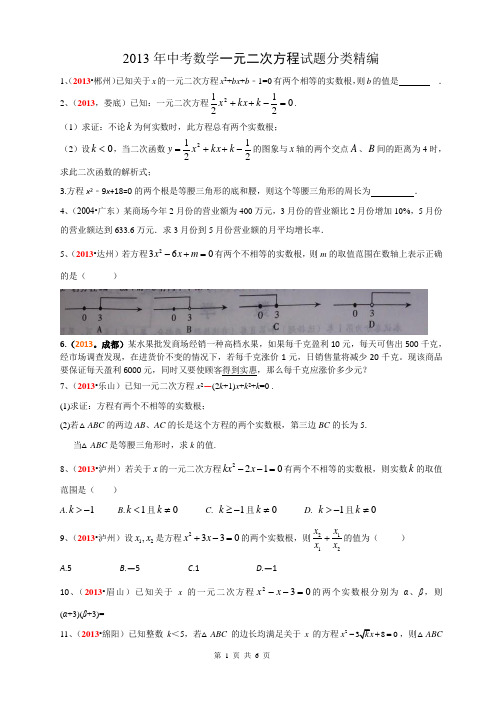 2013年全国各地中考数学-一元二次方程