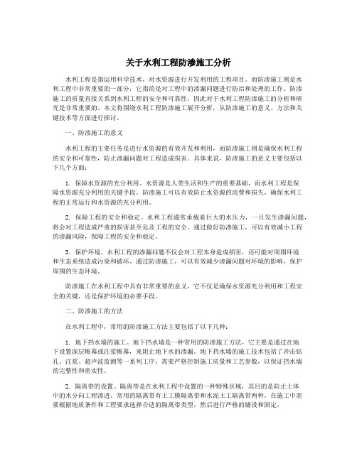 关于水利工程防渗施工分析