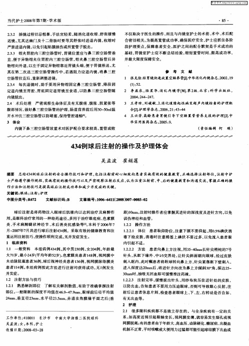 434例球后注射的操作及护理体会