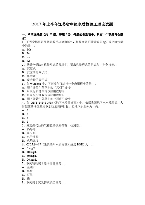 2017年上半年江苏省中级水质检验工理论试题