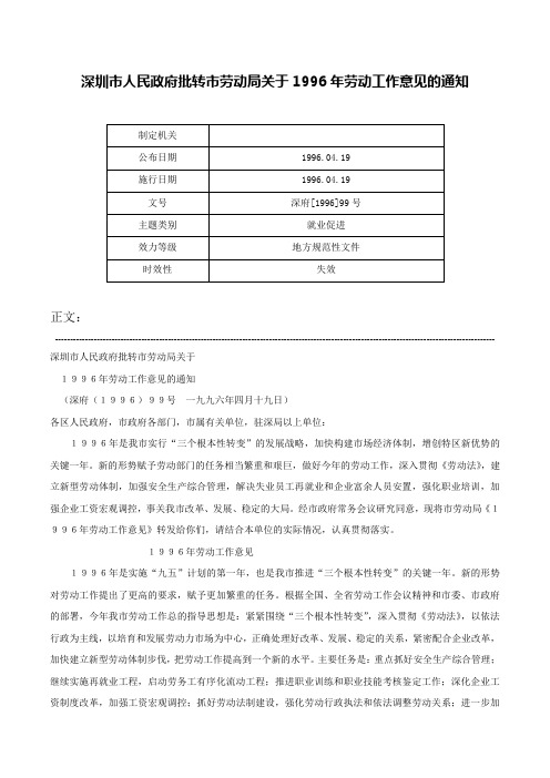 深圳市人民政府批转市劳动局关于1996年劳动工作意见的通知-深府[1996]99号