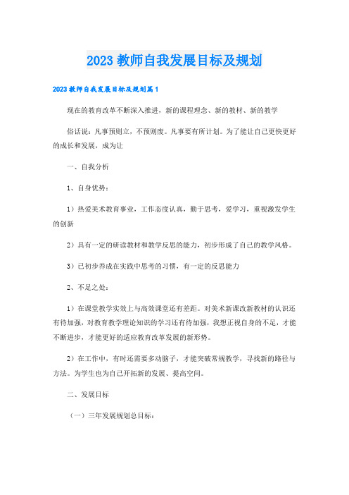 2023教师自我发展目标及规划