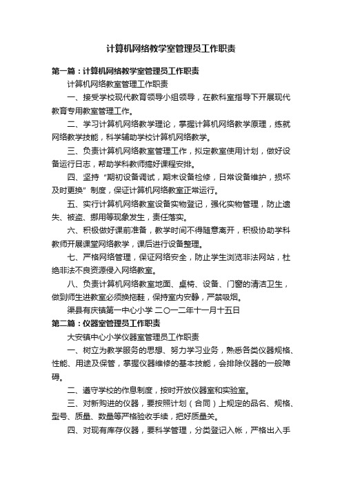 计算机网络教学室管理员工作职责