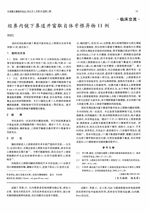 经鼻内镜下鼻道开窗取自体牙根异物11例