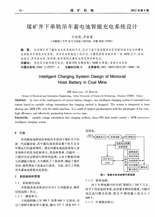 煤矿井下单轨吊车蓄电池智能充电系统设计
