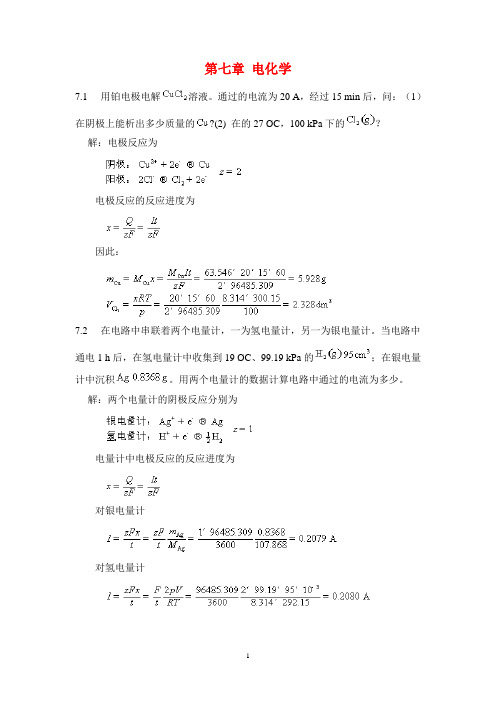 物理化学课后习题及答案天津大学