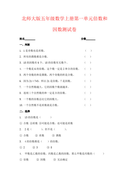 【强烈推荐】北师大版五年级数学上册第一单元倍数和因数测试卷