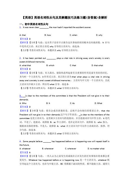 【英语】英语名词性从句及其解题技巧及练习题(含答案)含解析