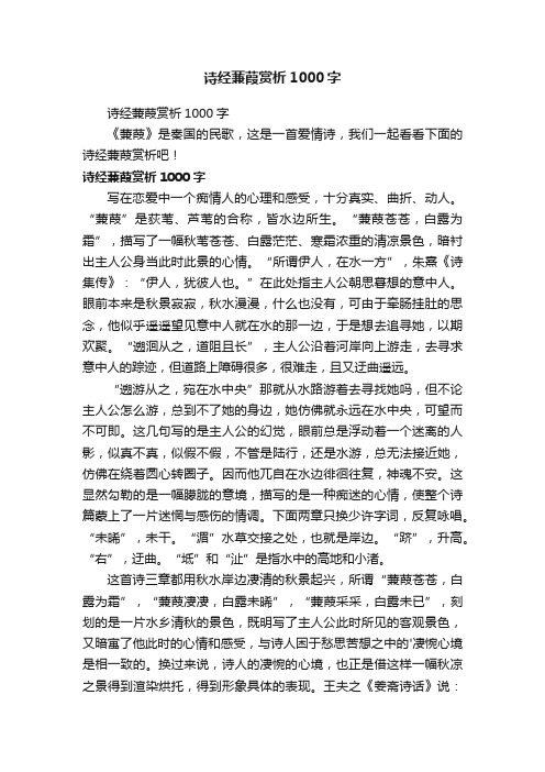 诗经蒹葭赏析1000字