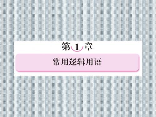 2013版高二数学人教B版选修2-1课件1-1-1命题