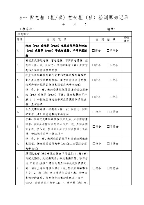 配电箱(柜.板)控制柜(箱)检测原始记录