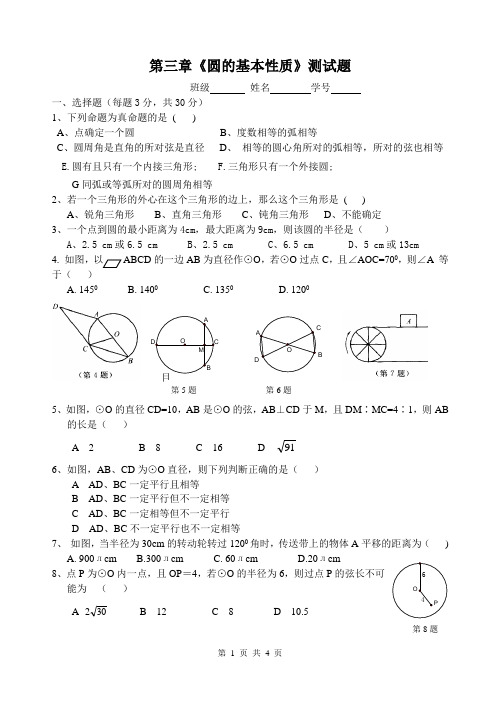 《圆的基本性质》测试题