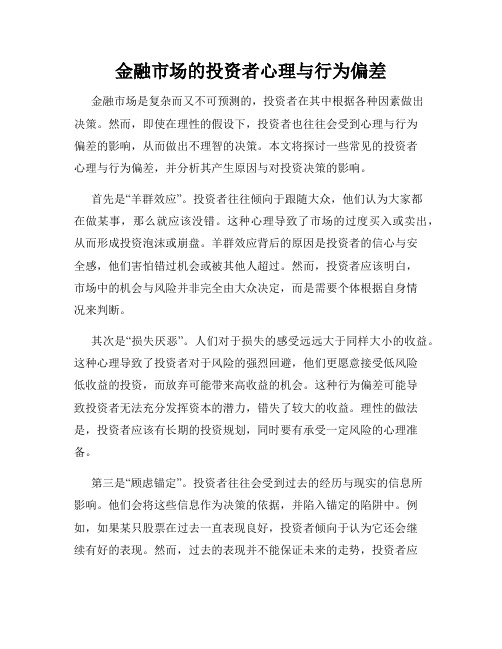 金融市场的投资者心理与行为偏差