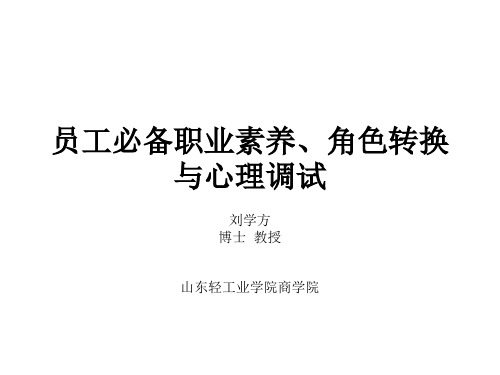 员工必备职业素养、角色转换与心理调试