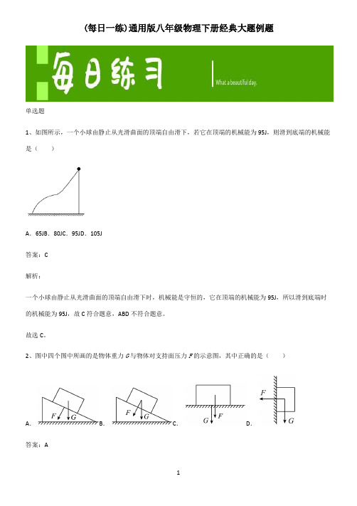 通用版八年级物理下册经典大题例题