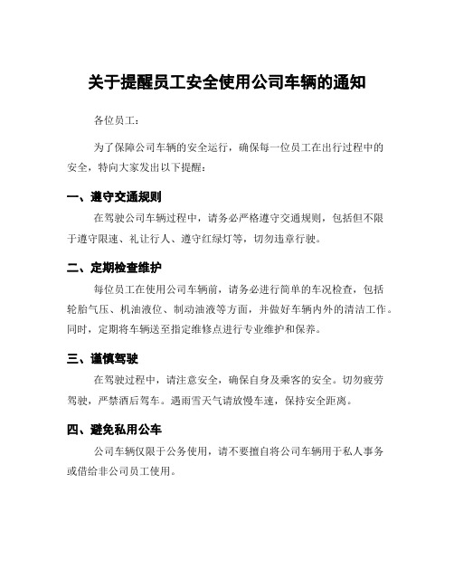 关于提醒员工安全使用公司车辆的通知