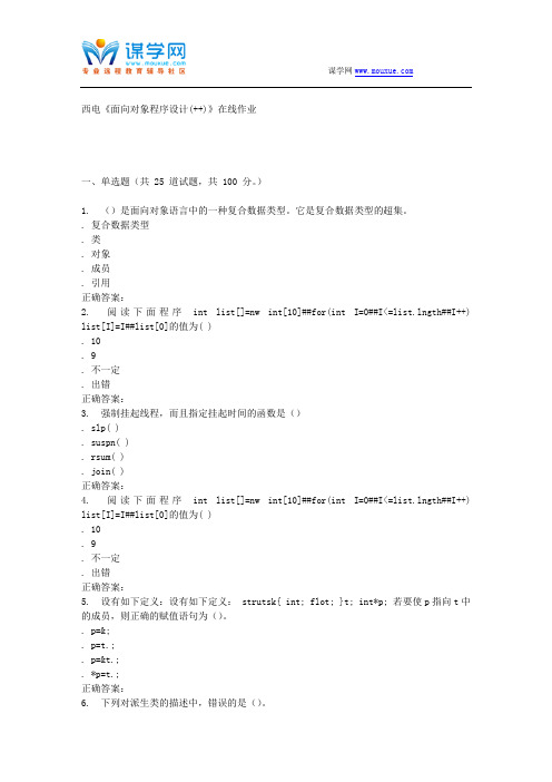 15秋西电《面向对象程序设计(C++)》在线作业 答案