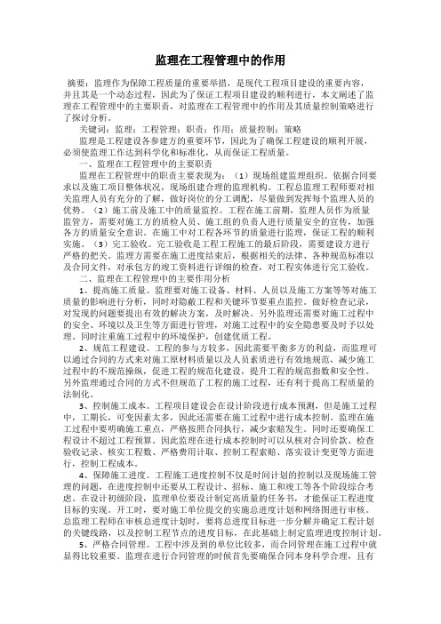 监理在工程管理中的作用