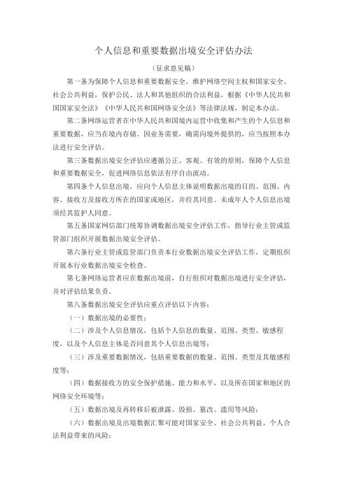 个人信息和重要数据出境安全评估办法