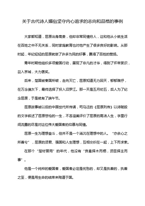 关于古代诗人媚俗坚守内心追求的志向和品格的事例