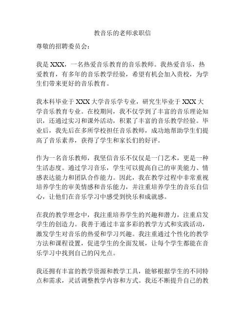 教音乐的老师求职信