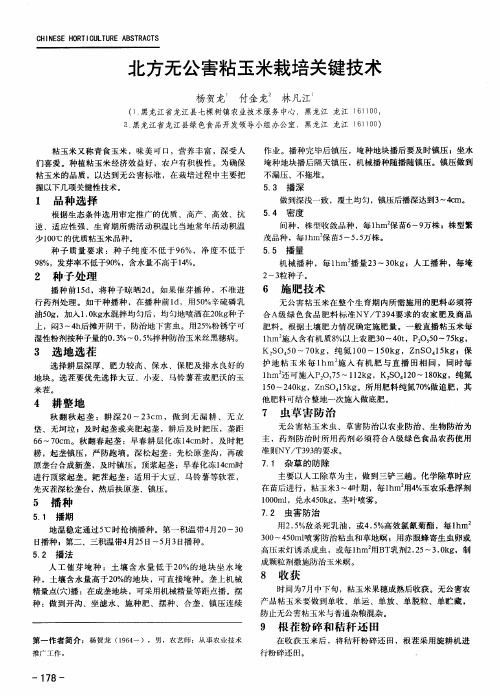 北方无公害粘玉米栽培关键技术