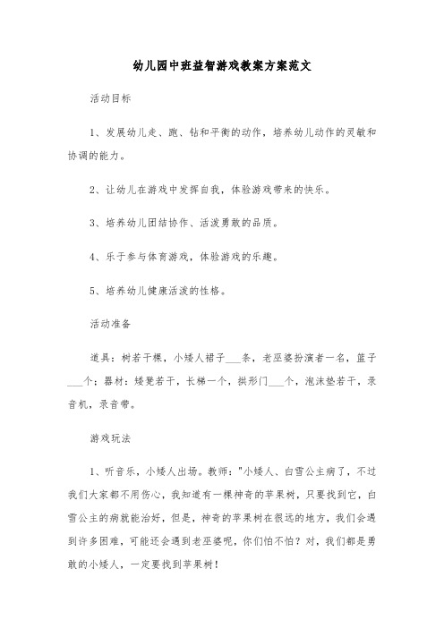 幼儿园中班益智游戏教案方案范文(3篇)