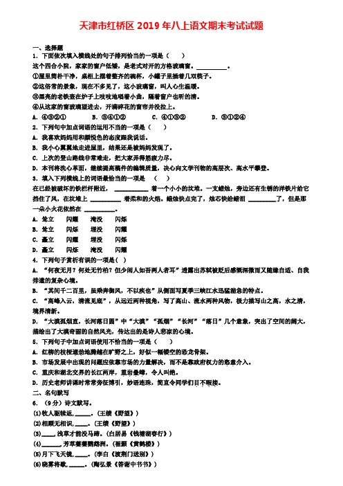 天津市红桥区2019年八上语文期末考试试题