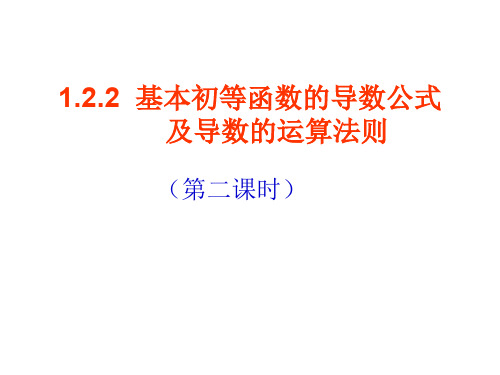 122基本初等函数的导数公式及导数的运算法则292542共23页文档