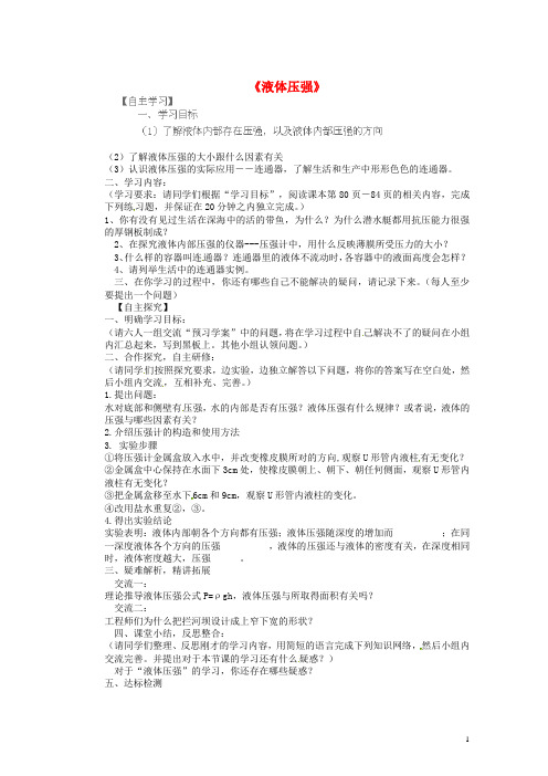 重庆市云阳盛堡初级中学八年级物理上册《液体压强》导学案1(无答案) 新人教版