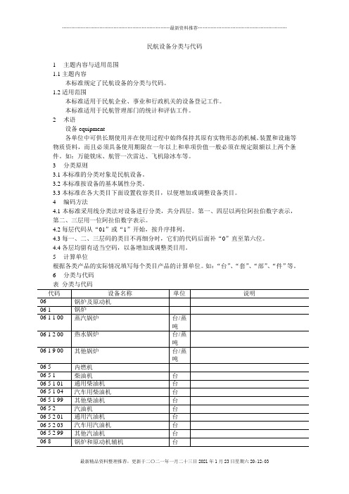 民航设备分类与代码