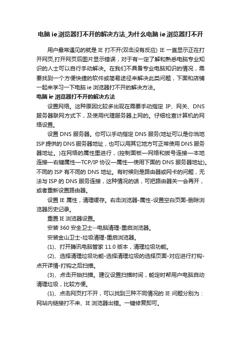 电脑ie浏览器打不开的解决方法_为什么电脑ie浏览器打不开