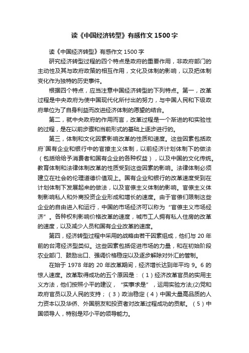 读《中国经济转型》有感作文1500字