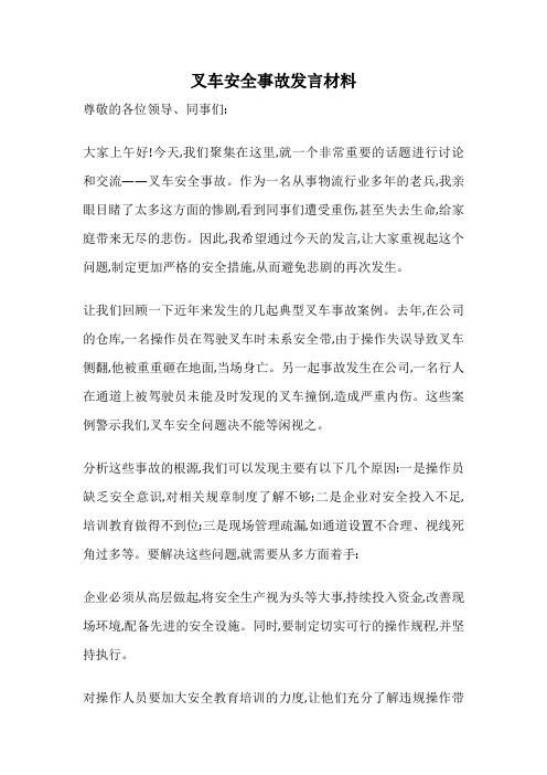 叉车安全事故发言材料