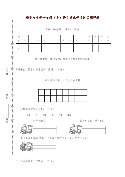 一年级上册语文试题-上学期瑞安市小学语文期末学业过关测评卷人教部编版(含答案)-可编辑修改