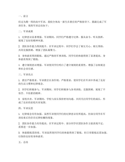 高中军训总结简报范文