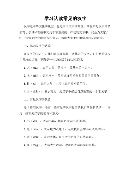 学习认读常见的汉字