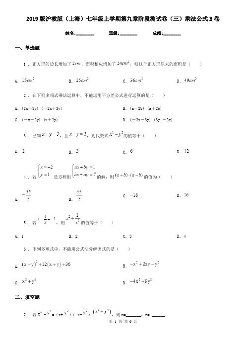 2019版沪教版(上海)七年级数学上学期第九章阶段测试卷(三)乘法公式B卷