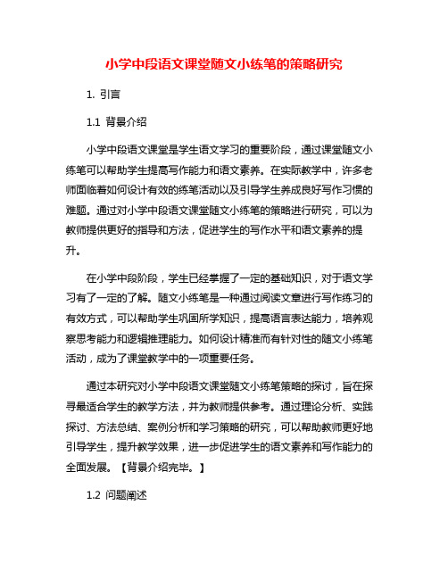 小学中段语文课堂随文小练笔的策略研究