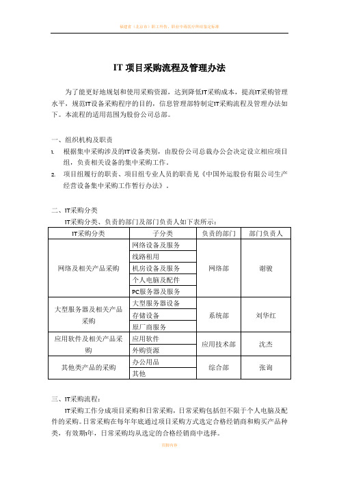 文件9《IT项目采购流程及管理办法》