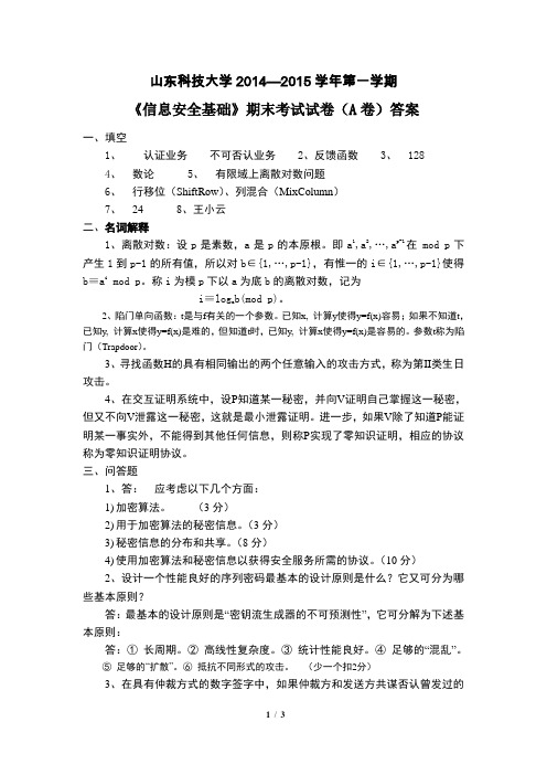 2014-2015第一学期信息安全基础期末考试试卷(A卷)答案