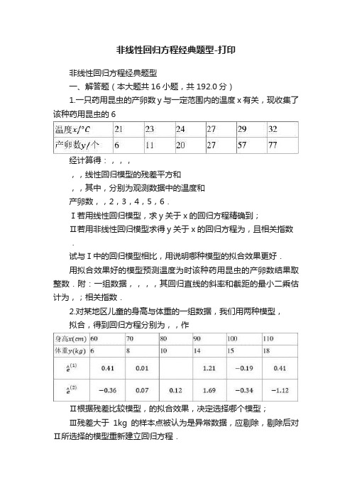 非线性回归方程经典题型-打印