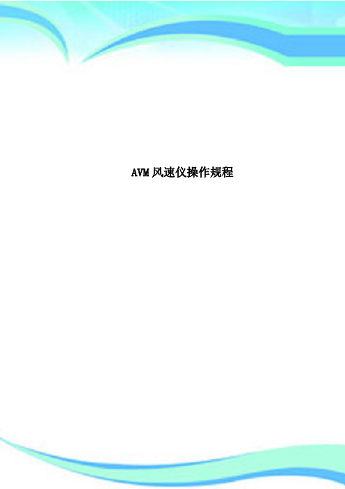 AVM风速仪操作规程