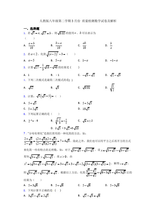 人教版八年级第二学期3月份 质量检测数学试卷及解析