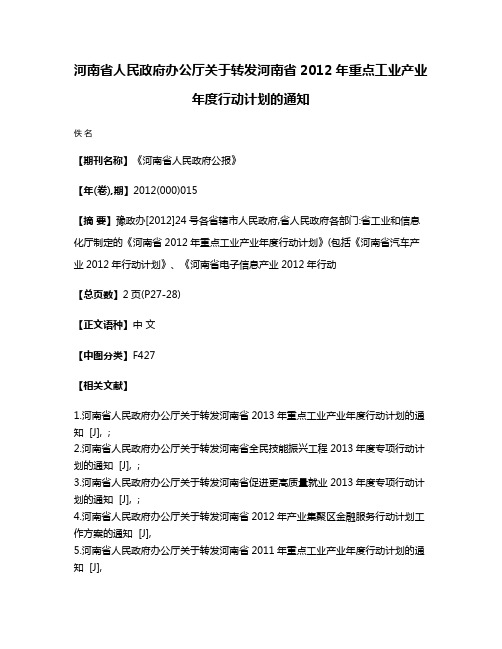 河南省人民政府办公厅关于转发河南省2012年重点工业产业年度行动计划的通知