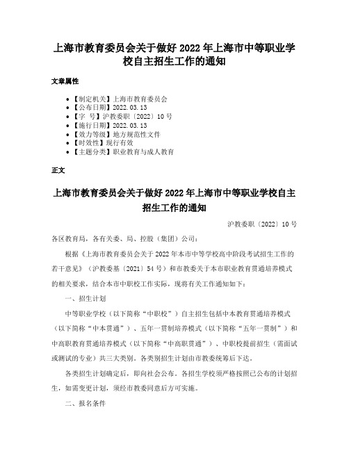 上海市教育委员会关于做好2022年上海市中等职业学校自主招生工作的通知