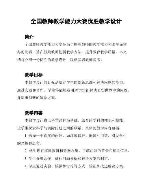 全国教师教学能力大赛优胜教学设计