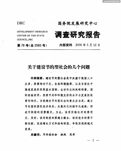 关于建设节约型社会的几个问题