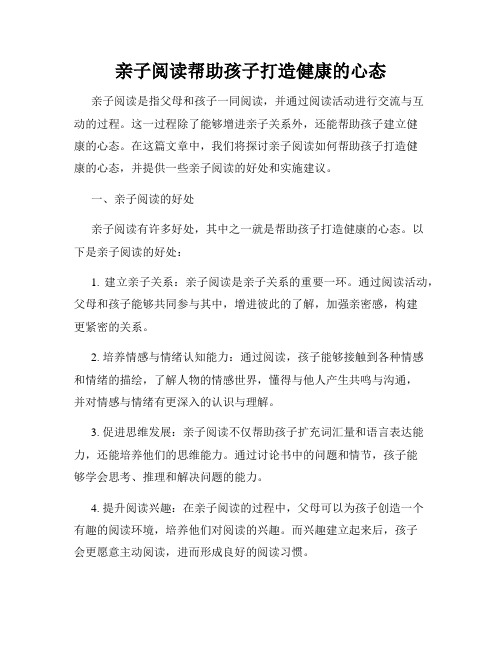 亲子阅读帮助孩子打造健康的心态